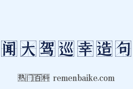 闻大驾巡幸造句是什么意思的图片